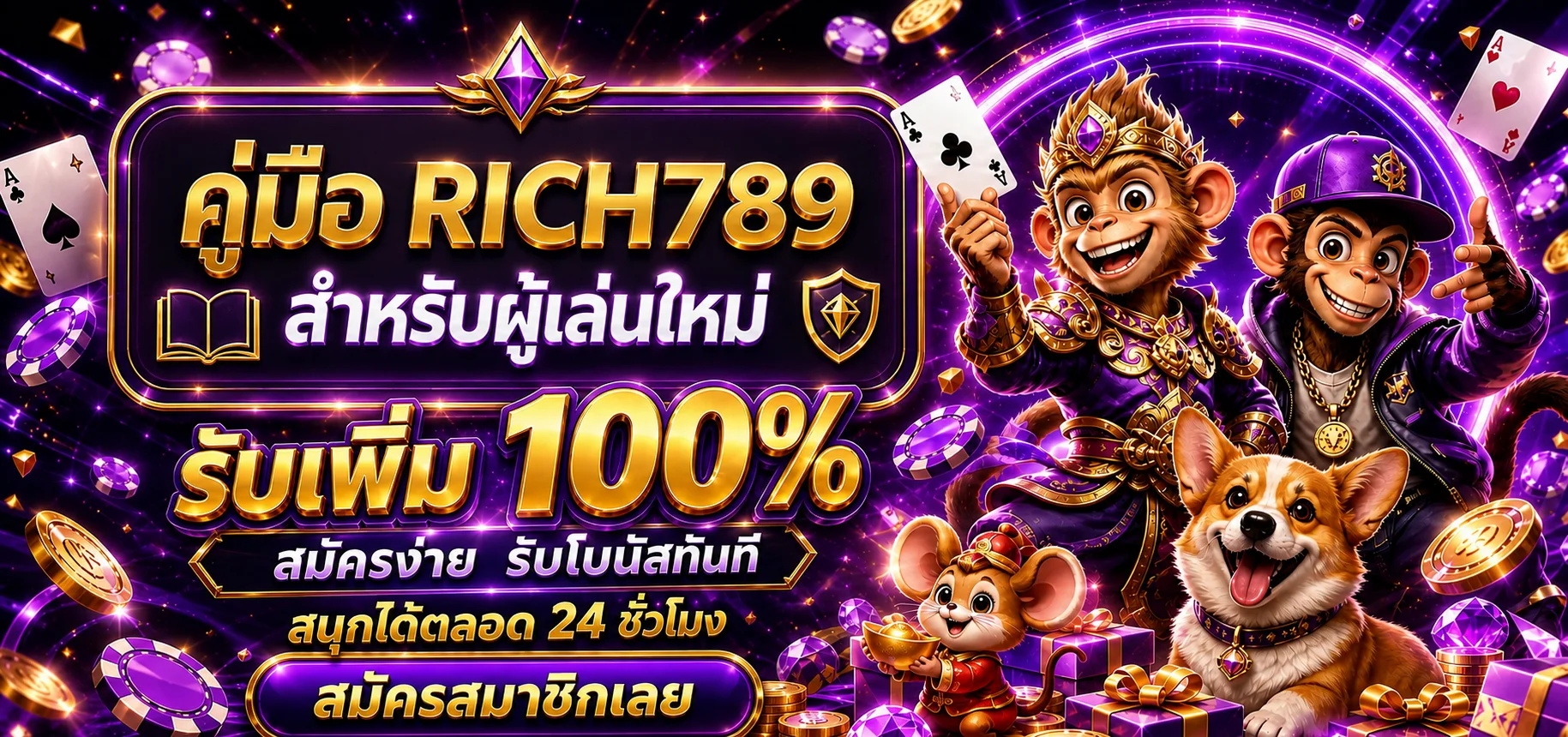 RICH789 คู่มือผู้เล่นใหม่ ทางเข้า สมัคร และใช้งาน